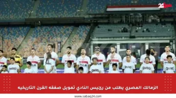 الزمالك المصري يطلب من رئيس النادي تمويل صفقة القرن التاريخية